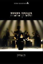 ( משובץ תורת הספרות והתרבות: אסכולות בנות-זמננו (10734) ( משובץ בספרות, עמ'.57 מזרח ומערב בקולנוע הישראלי (10534) משובץ בקולנוע, עמ' 64. ( ביטחון סוציאלי (10558) עמ' 93.