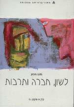 תקשורת כתרבות (10532) בתקשורת, עמ' 112. ( ( ( משובץ תרבות, תקשורת ופנאי בישראל (10503) משובץ בתקשורת, עמ' 112. סוגיות בסוציולוגיה של האינטרנט (10921) משובץ בתקשורת, עמ' 112.