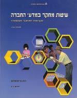סיפורת ישראלית ועיבודיה לקולנוע (10421) משובץ בקולנוע, עמ' 62. ( ( ( משובץ סוציולוגיה של התרבות (10659) ( בסוציולוגיה ואנתרופולוגיה, עמ' 103.