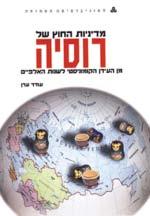 מדעי החברה מדע המדינה ויחסים בין-לאומיים 10431 מדיניות החוץ של ברה"מ/רוסיה: מן העידן הקומוניסטי לשנות האלפיים 6 נקודות זכות ברמה רגילה נושא: יחסים בין-לאומיים שיוך נוסף: מדעי הרוח / היסטוריה /