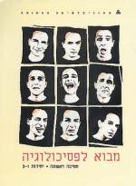 מדעי החברה פסיכולוגיה 91412 השתתפות במחקרים בפסיכולוגיה הקורס אינו מקנה נקודות זכות לא נדרש ידע קודם.