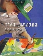 מדעי החברה פסיכולוגיה 10493 פסיכולוגיה התפתחותית: מינקות להתבגרות 4 נקודות זכות ברמה רגילה ידע קודם מומלץ: הקורס מבוא לפסיכולוגיה.