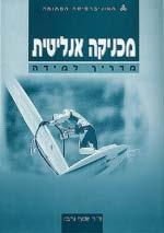 מדעים מדעי הטבע והחיים / פיסיקה 20422 מכניקה אנליטית 3 נקודות זכות ברמה רגילה ידע קודם דרוש: הקורסים מכניקה, חשמל ומגנטיות, חשבון דיפרנציאלי ואינטגרלי א (או חשבון אינפיניטסימלי I), אלגברה לינארית I