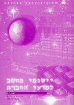 בקורסים מתוקשבים בהמשך לימודיהם. בקורס יוצגו כלי עזר ממוחשבים שישרתו את הסטודנטים הן במהלך לימוד הקורסים ובעת כתיבת עבודות סמינריוניות, והן בעבודתם בעתיד.