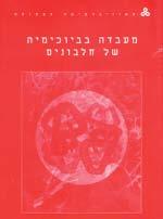 מדעים מדעי הטבע והחיים / מדעי החיים 20204 ביוכימיה I: חלבונים מבנה ותפקוד 3 נקודות זכות ברמה רגילה שיוך נוסף: מדעים / מדעי הטבע והחיים / כימיה ידע קודם דרוש: הקורס כימיה כללית או כימיה כללית א, וכן
