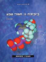 מדעים מדעי הטבע והחיים / מדעי החיים 20104 החולייתנים 20247 ביוכימיה :II פחמימות, ליפידים, חומצות גרעין 3 נקודות זכות ברמה רגילה שיוך נוסף: מדעים / מדעי הטבע והחיים / כימיה ידע קודם דרוש: הקורס
