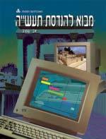 הנדסה הנדסת תעשייה וניהול 10163 מבוא להנדסת תעשייה 4 נקודות זכות ברמת פתיחה 10688 ניהול התפעול II 4 נקודות זכות ברמה רגילה שיוך נוסף: מדעי החברה / ניהול ידע קודם דרוש: אחד מבין הקורסים מבוא