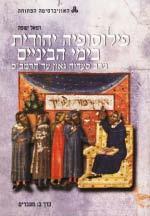 מדעי הרוח מדעי היהדות 10412 פילוסופיה יהודית בימי הביניים מרב סעדיה גאון עד הרמב"ם 6 נקודות זכות ברמה רגילה נושא: מחשבת ישראל ידע קודם מומלץ: קורסים במדעי היהדות ובפילוסופיה.