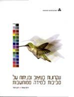 תואר שני חינוך במגמות 'טכנולוגיות למידה' ו'מערכות למידה' 14002 עקרונות בעיצוב ובניתוח של סביבות למידה ממוחשבות 4 נקודות זכות מגמה: טכנולוגיות למידה תואר שני תנאי קבלה: הקורסים שיטות מחקר בחינוך,