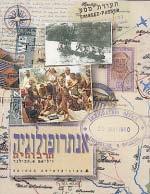האנגלית ובדרישות ההדרכה הביבליוגרפית בספרייה. 10298 ניסויים במרחב פרקים בגיאוגרפיה יישובית של ארץ-ישראל 6 נקודות זכות ברמה רגילה לא נדרש ידע קודם.