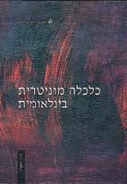 מדעי החברה כלכלה 10574 כלכלה בין-דורית 3 נקודות זכות ברמה מתקדמת תנאי קבלה: 36 נקודות זכות עבור קורסים קודמים, ובכללם הקורסים מבוא למיקרוכלכלה, מבוא למקרוכלכלה, תורת המחירים א, תורת המחירים ב, וכן