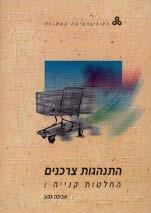 מדעי החברה ניהול 10430 התנהגות ארגונית 6 נקודות זכות ברמה רגילה ידע קודם מומלץ: הקורסים לסוציולוגיה, פסיכולוגיה חברתית.