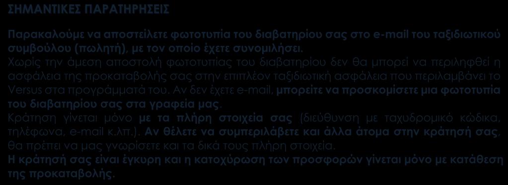 στα προγράμματά του. Αν δεν έχετε e-mail, μπορείτε να προσκομίσετε μια φωτοτυπία του διαβατηρίου σας στα γραφεία μας.