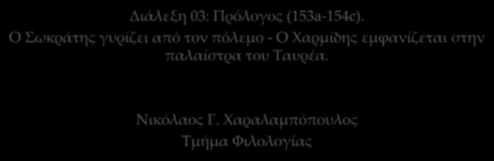 Πρόλογος (153a-154c).