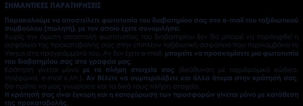 Αν δεν έχετε e-mail, μπορείτε να προσκομίσετε μια φωτοτυπία του διαβατηρίου σας στα γραφεία μας. Κράτηση γίνεται μόνο με τα πλήρη στοιχεία σας (διεύθυνση με ταχυδρομικό κώδικα, τηλέφωνα, e-mail κ.λπ.