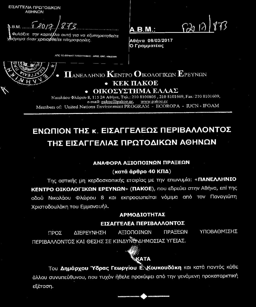 οικο νομία 10 / ΤΟ ΘΕΜΑ ΦΕΒΡΟΥΑΡΙΟΣ 2017 Επικίνδυνο το νερό ανθρώπινης κατανάλωσης και της