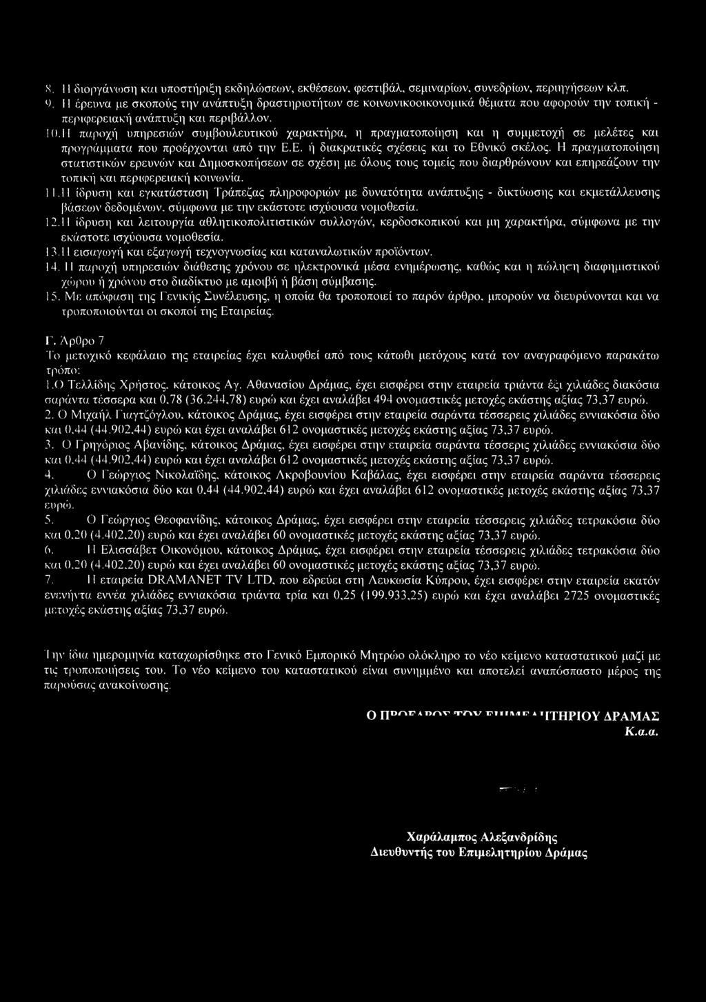 8. 11 διοργάνωση και υποστήριξη εκδηλά>σεων, εκθέσεων, φεστιβάλ, σεμιναρίων, συνεδρίων, περιηγήσεων κλπ. 9.