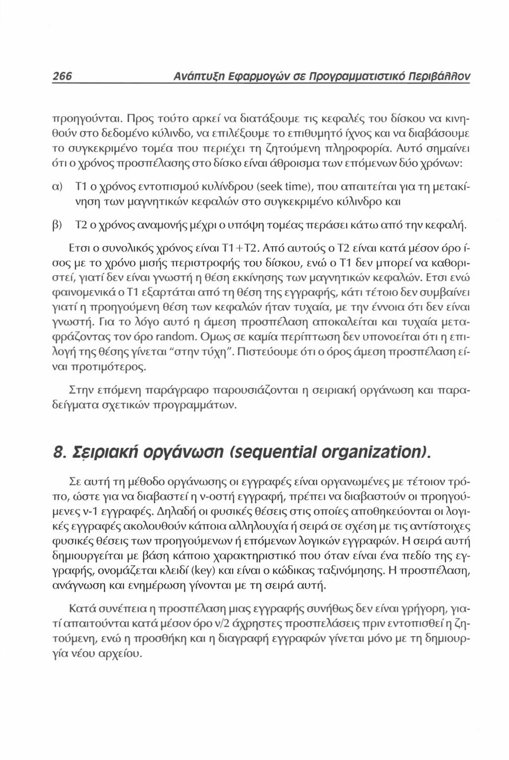 266 Ανάπτυξη Εφαρμογών σε Προγραμματιστικό περιβάλλον προηγούνται.