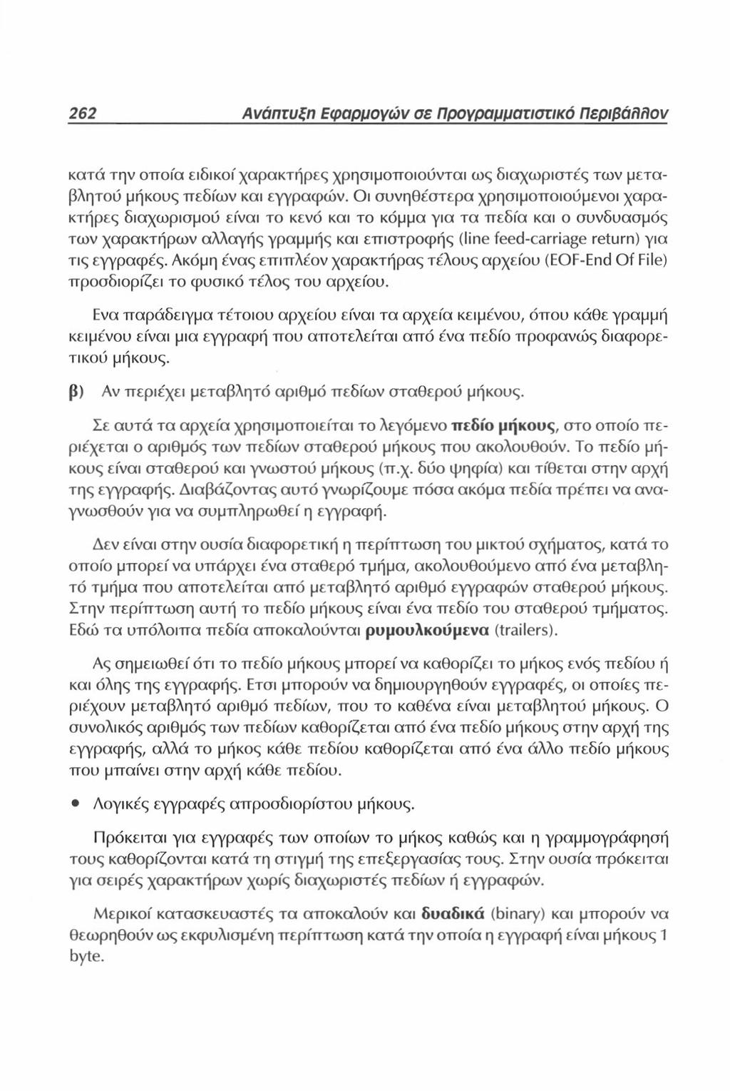 262 Ανάπτυξη Εφαρμογών σε Προγραμματιστικό Περιβάλλον κατά την οποία ειδικοί χαρακτήρες χρησιμοποιούνται ως διαχωριστές των μεταβλητού μήκους πεδίων και εγγραφών.