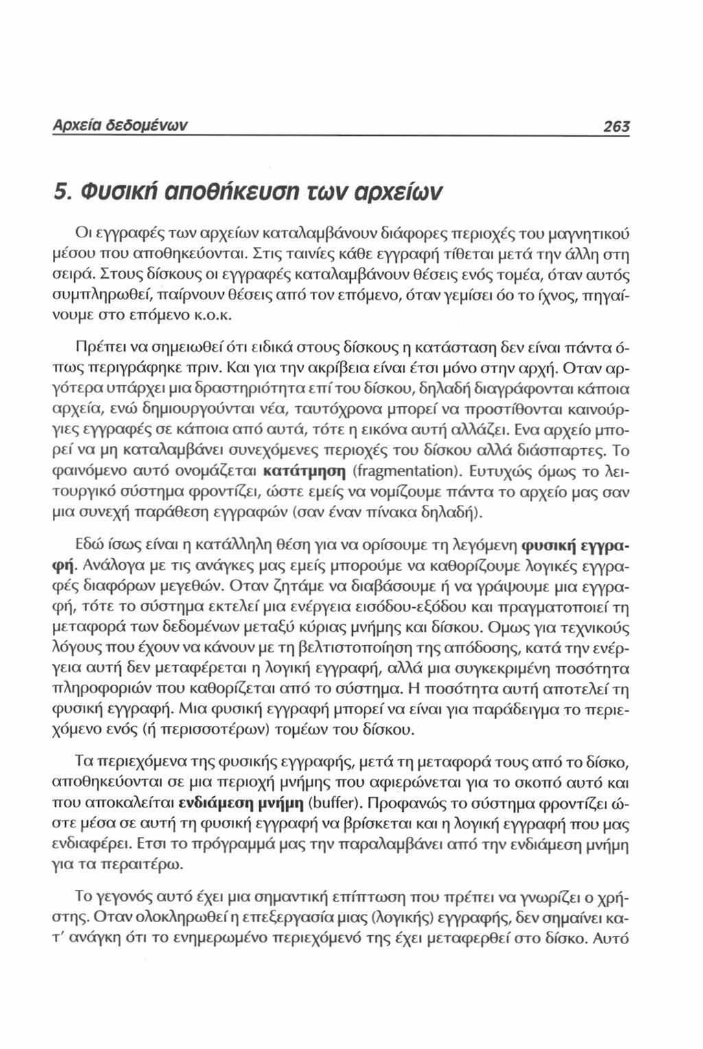 Αρχεία δεδομένων 263 5. Φυσική αποθήκευση των αρχείων Οι εγγραφές των αρχείων καταλαμβάνουν διάφορες περιοχές του μαγνητικού μέσου που αποθηκεύονται.