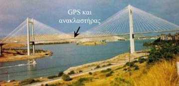 Σχήμα 2.9: Γέφυρα Ευρίπου Κατά τους Lekidis et al (2006) από τις καταγραφές του RTS προέκυψαν μετρήσεις με ακρίβεια περίπου 5mm για τις οριζόντιες συντεταγμένες και 3mm για την κατακόρυφη.