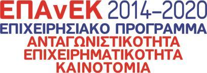 Τεχνολογίας, Ενέργειας και Ασφάλειας στο πλαίσιο της Εθνικής Στρατηγικής Έρευνας και Τεχνολογίας για την έξυπνη εξειδίκευση» με κωδικό ΟΠΣ (MIS) 5002559.
