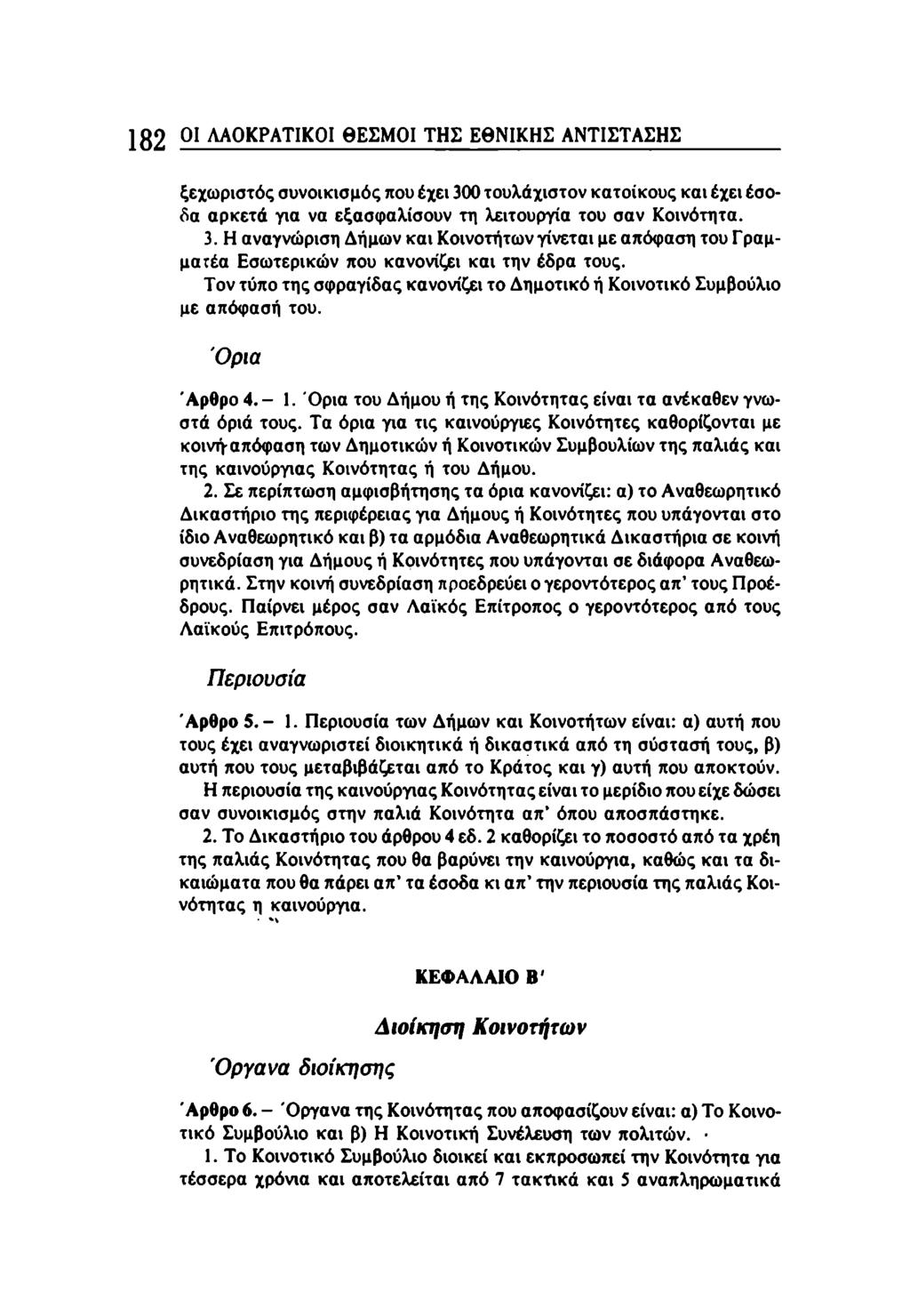 182 01 ΛΑΟΚΡΑΤΙΚΟΙ ΘΕΣΜΟΙ ΤΗΣ ΕΘΝΙΚΗΣ ΑΝΤΙΣΤΑΣΗΣ ξεχωριστός συνοικισμός που έχει 300 τουλάχιστον κατοίκους και έχει έσοδα αρκετά για να εξασφαλίσουν τη λειτουργία του σαν Κοινότητα. 3. Η αναγνώριση Δήμων και Κοινοτήτων γίνεται με απόφαση του Γραμματέα Εσωτερικών που κανονίζει και την έδρα τους.