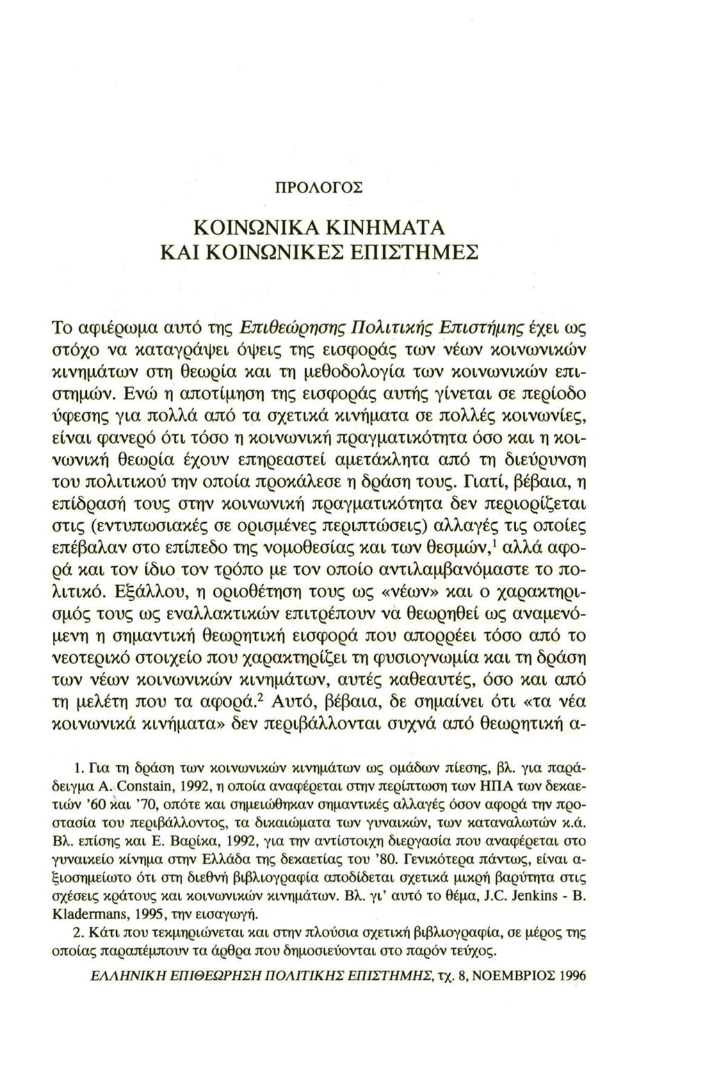 ΠΡΟΛΟΓΟΣ ΚΟΙΝΩΝΙΚΑ ΚΙΝΗΜΑΤΑ ΚΑΙ ΚΟΙΝΩΝΙΚΕΣ ΕΠΙΣΤΗΜΕΣ Το αφιέρωμα αυτό της Επιθεώρησης Πολιτικής Επιστήμης έχει ως στόχο να καταγράψει όψεις της εισφοράς των νέων κοινωνικών κινημάτων στη θεωρία και