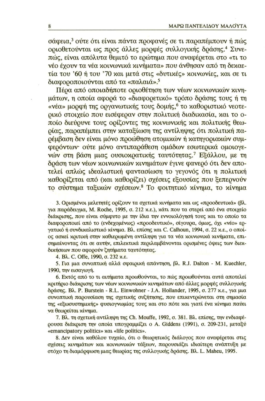 ΜΑΡΩ ΠΑΝΤΕΛΙΔΟΥ ΜΑΛΟΥΤΑ σάφεια,3 ούτε ότι είναι πάντα προφανές σε τι παραπέμπουν ή πώς οριοθετούνται ως προς άλλες μορφές συλλογικής δράσης.