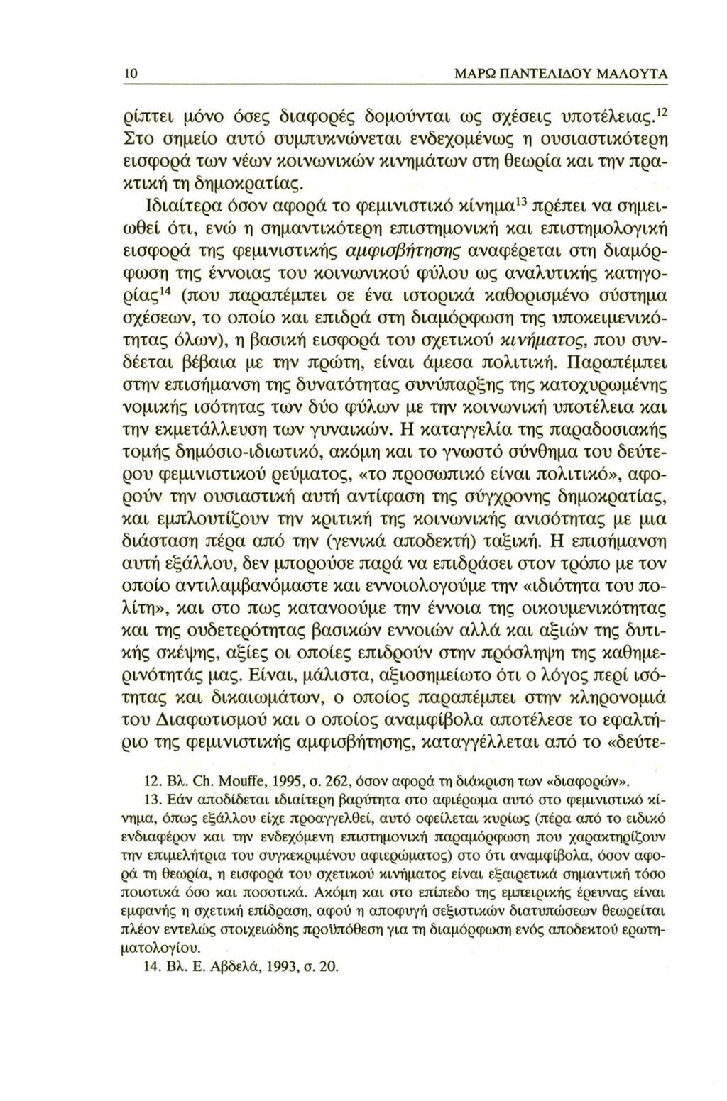 10 ΜΑΡΩ ΠΑΝΤΕΛΙΔΟΥ ΜΑΛΟΥΤΑ ρίπτει μόνο όσες διαφορές δομούνται ως σχέσεις υποτέλειας.
