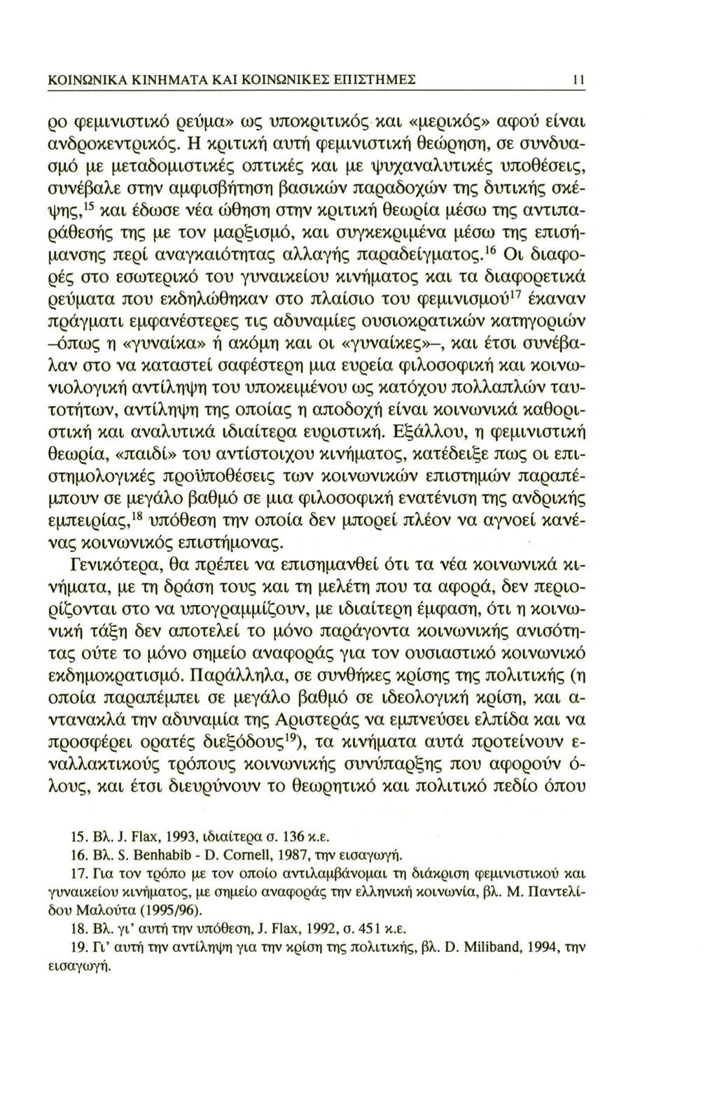 ΚΟΙΝΩΝΙΚΑ ΚΙΝΗΜΑΤΑ ΚΑΙ ΚΟΙΝΩΝΙΚΕΣ ΕΠΙΣΤΗΜΕΣ ρο φεμινιστικό ρεύμα» ως υποκριτικός και «μερικός» αφού είναι ανδροκεντρικός.