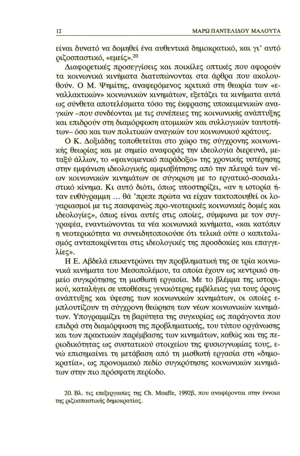 12 ΜΑΡΩ ΠΑΝΤΕΛΙΔΟΥ ΜΑΛΟΥΤΑ είναι δυνατό να δομηθεί ένα αυθεντικά δημοκρατικό, και γι αυτό ριζοσπαστικό, «εμείς».
