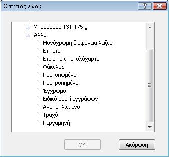 6. Αναπτύξτε την κατηγορία τύπων χαρτιού που ταιριάζει καλύτερα στο χαρτί σας. 7. Επιλέξτε τον τύπο χαρτιού που χρησιμοποιείτε και κάντε κλικ στο κουμπί OK. 8.