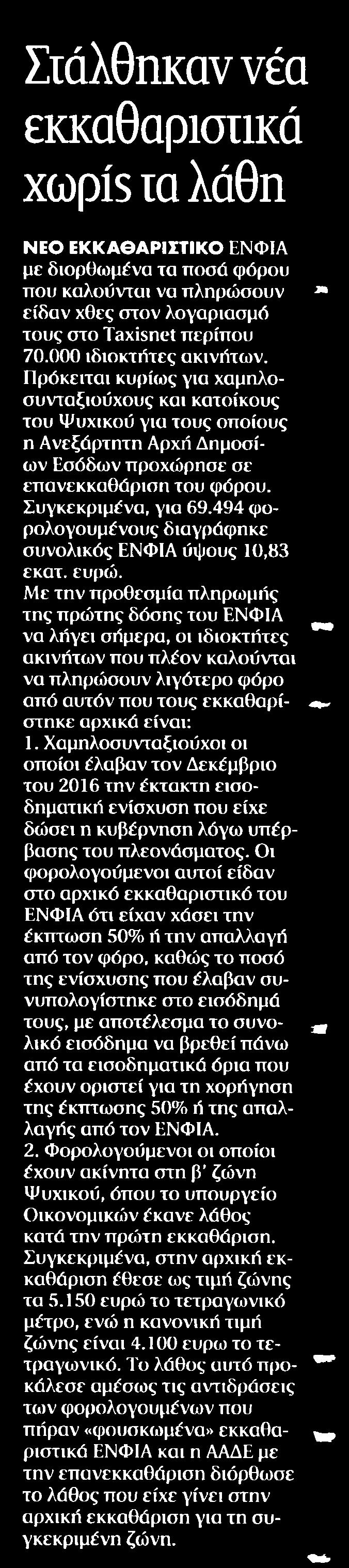 38. ΣΤΑΛΘΗΚΑΝ ΝΕΑ ΕΚΚΑΘΑΡΙΣΤΙΚΑ XΩΡΙΣ ΤΑ