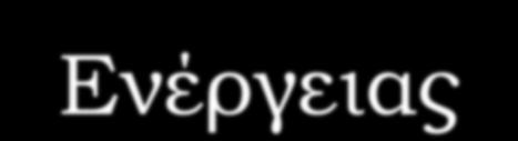«Νέες Τεχνολογίες Αξιοποίησης Γαιανθράκων για Παραγωγή
