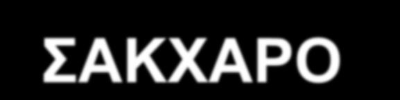 Συσχέτιση HbA 1C με μέση τιμή