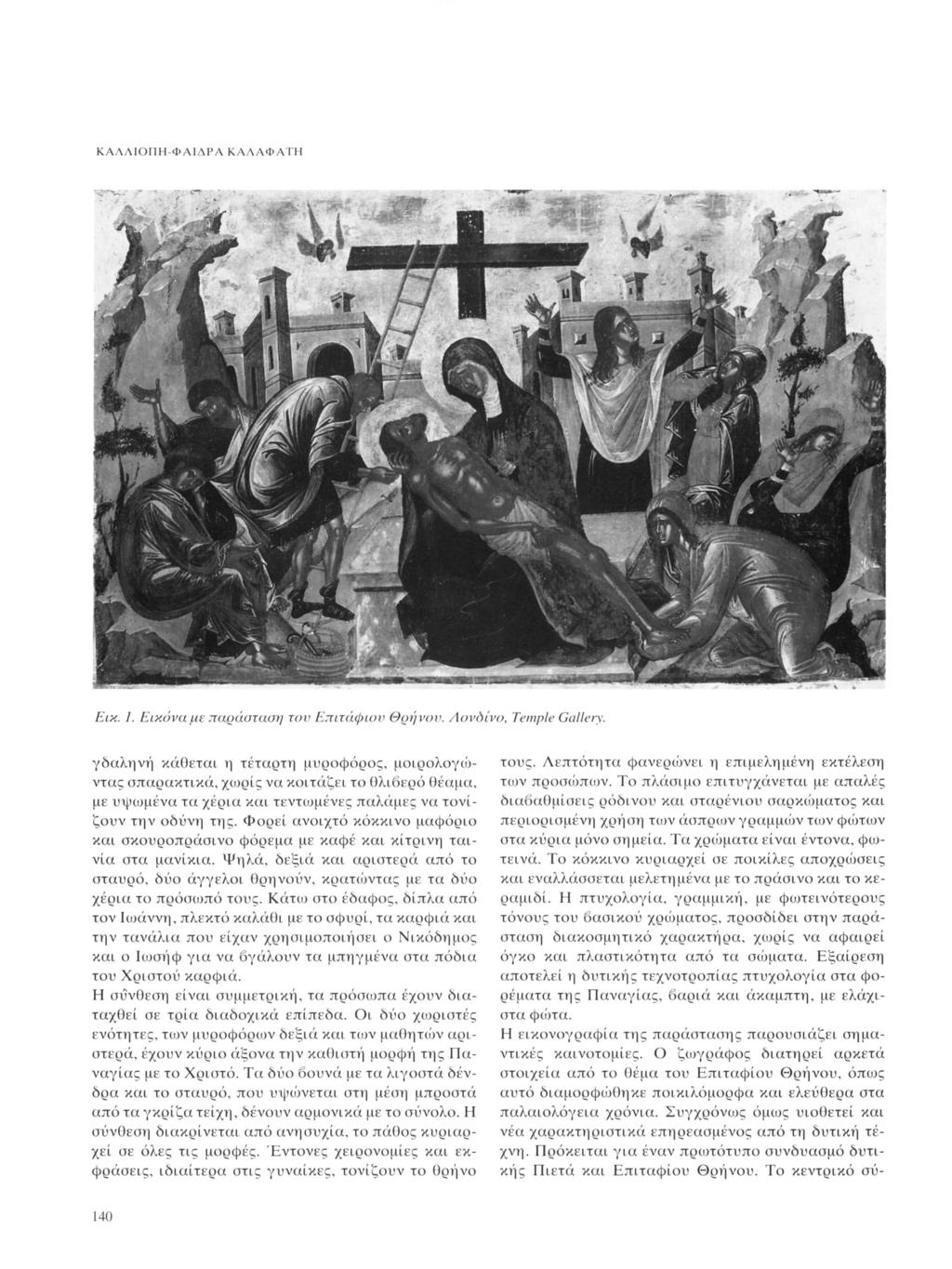 ΚΑΛΛΙΟΠΗ-ΦΑΙΔΡΑ ΚΑΛΑΦΑΤΗ &χ\ --^ Εικ. Ι. Εικόνα με παράσταση τον Επιτάφιου Θρήνου. Λονδίνο, Temple Gallery.