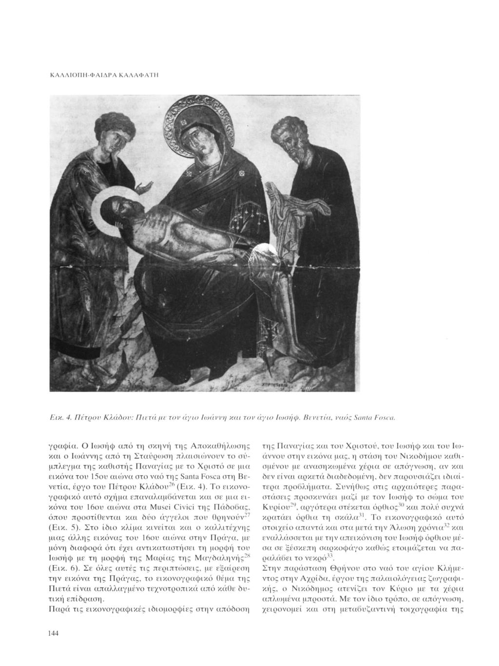 ΚΑΛΛΙΟΠΗ-ΨΑΙΛΡΑ ΚΑΛΑΦΑΤΗ Εικ. 4. Πέτρου Κλάοον: Πιετάμε τον άγιο Ιωάννη και τον άγιο Ιωσήφ. Βενετία, ναός Santa Fosca. γραφιά.