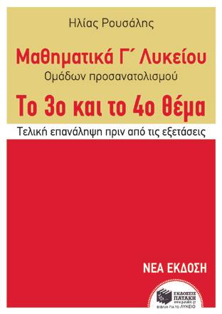 Παναγιωτόπουλος Περιλαμβάνει πολύ μεγάλο αριθμό θεμάτων, που καλύπτουν εξονυχιστικά την ύλη και προετοιμάζουν τους υποψηφίους για