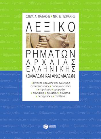 τους και τις σημασίες τους. BKM 01018 8,50 Θησαυρός συνωνύμων και αντιθέτων της νέας ελληνικής Eπιμ.: Ά.