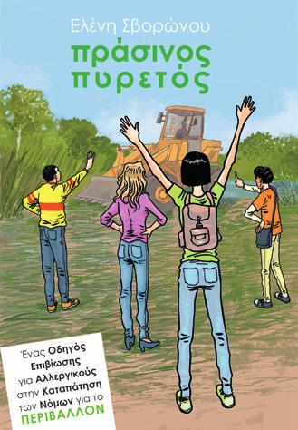 στην καταπάτηση των νόμων για το περιβάλλον Ελένη Σβορώνου BKM 11365 Βιβλίο -