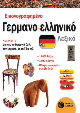 Γαλλο-ελληνικό Πατάκη-Larousse είναι το