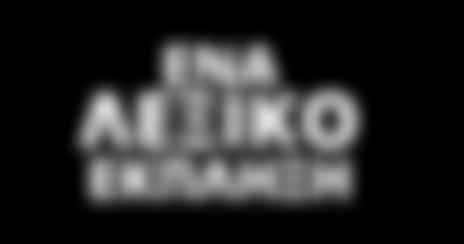 ΛΕΞΙΚΌ Το ΜΛΝΕΓ ΠΑΤΑΚΗ Εξηγεί αναλυτικά τη σημασία των λέξεων της νέας ελληνικής Επισημαίνει την ορθή χρήση τους στον λόγο Δείχνει την