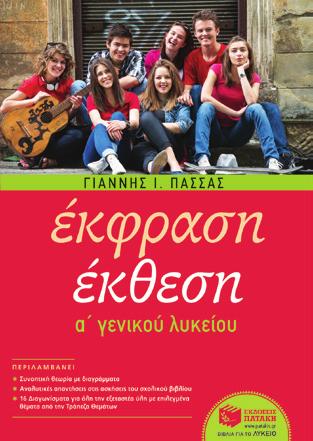 ασκήσεις του σχολικού βιβλίου και 16 διαγωνίσματα που καλύπτουν το σύνολο της