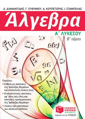 Μαθηματικά Άλγεβρα Γεωμετρία Γεωμετρία Ν. Βασιλάς BKM 10595 Α Γεωμετρικές ενότητες Μ.