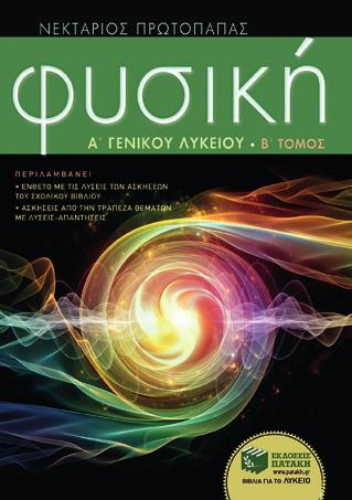 Τζουβάρας Δίτομο βοήθημα με συνοπτική θεωρία, λυμένες ασκήσεις, χρήσιμες παρατηρήσεις και μεγάλο αριθμό ασκήσεων