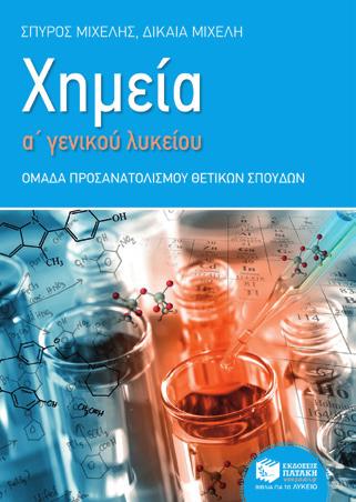 [α' τόμος] BKM 07545 19,81 [β' τόμος] BKM 09909 18,71 [τόμοι α' & β'] Χημεία & Βιολογία Φυσική Χ.