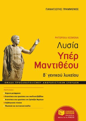 Μαθήματα προσανατολισμού Ανθρωπιστικών σπουδών ΒΛΥΚΕΙΟΥ Λυσία Υπέρ Μαντιθέου Π. Γραμμένος Πλήρες βοήθηµα για την προετοιµασία για τις εξετάσεις µε βάση τα θέµατα της Τράπεζας Θεµάτων.