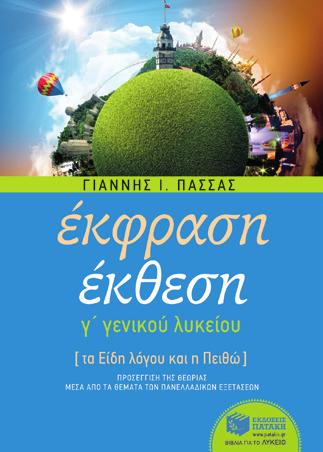 Νεοελληνική Γλώσσα & Έκφραση - Έκθεση ΓΛΥΚΕΙΟΥ Έκφραση Έκθεση Γ' Λυκείου - Τα Eίδη Λόγου και η Πειθώ Γ. Ι.
