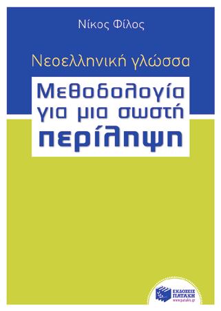 BKM 10714 15,70 Νεοελληνική Γλώσσα Τράπεζα θεμάτων για όλο το λύκειο (με CD-ROM) Σ. Γιαννακόπουλος, Δ.
